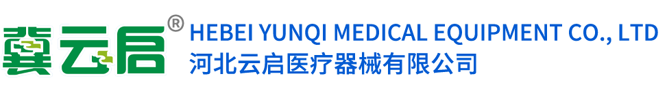 河北云启医疗器械有限公司