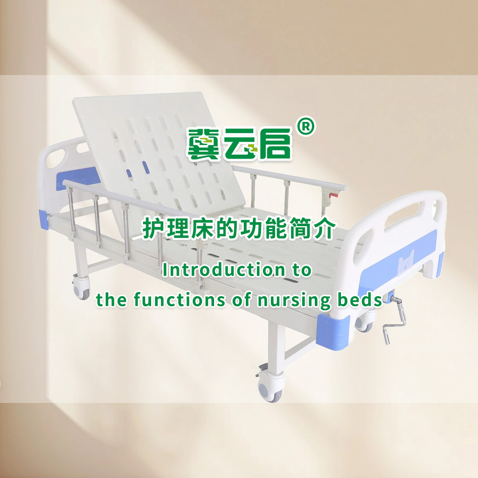 云启：护理床的功能