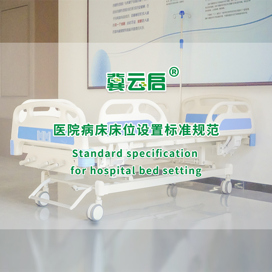 云启：医院病床床位设置标准规范
