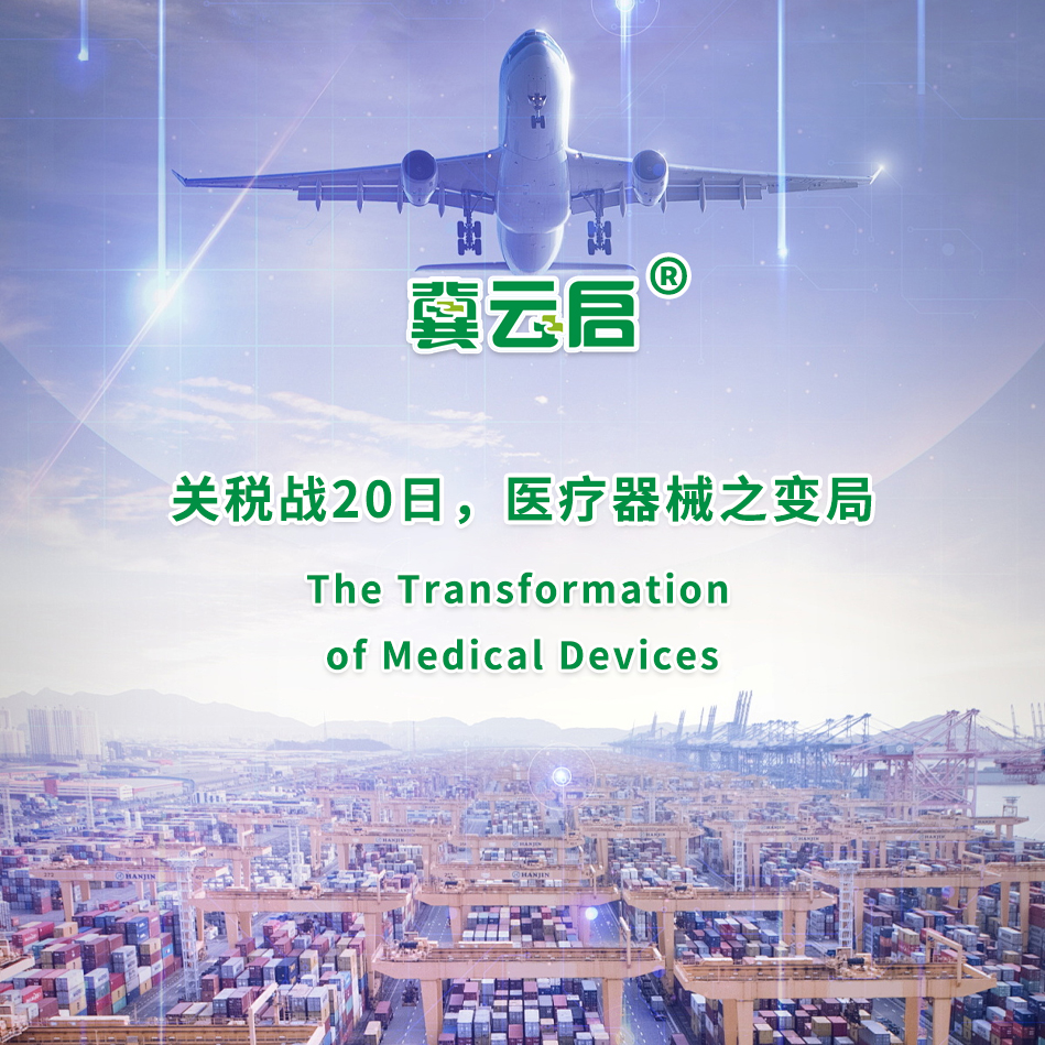 云启：关税战20日，医疗器械之变局